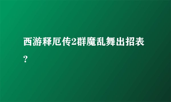 西游释厄传2群魔乱舞出招表?