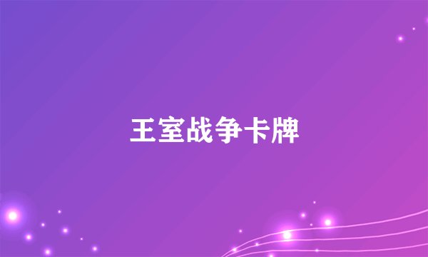 王室战争卡牌