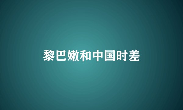 黎巴嫩和中国时差