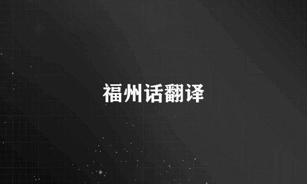 福州话翻译