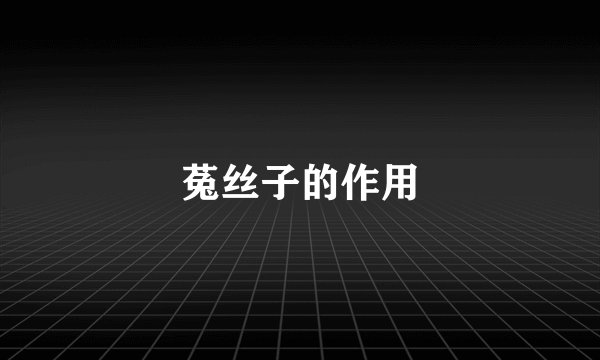 菟丝子的作用