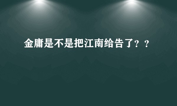 金庸是不是把江南给告了？？