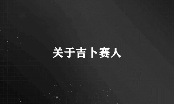 关于吉卜赛人