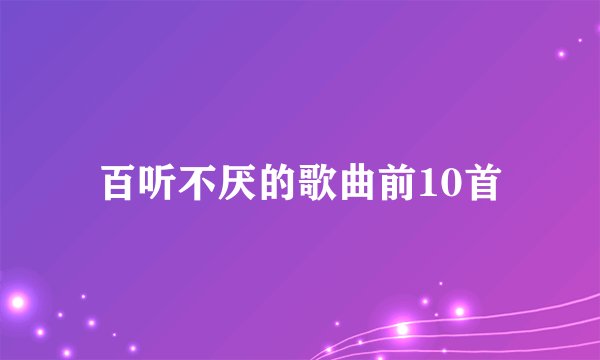 百听不厌的歌曲前10首