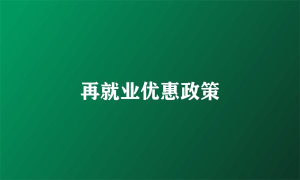 再就业优惠政策