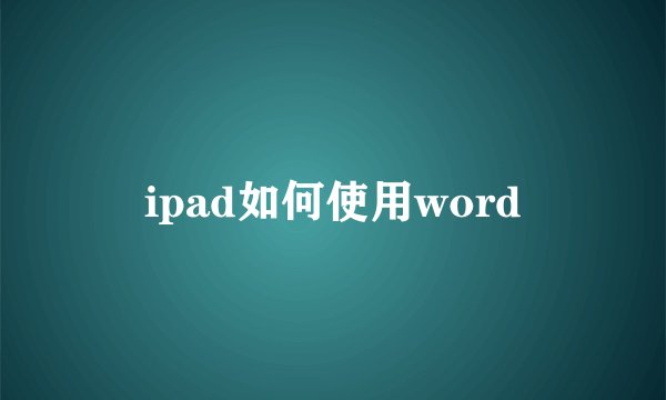 ipad如何使用word
