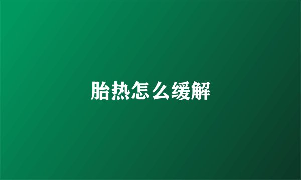 胎热怎么缓解