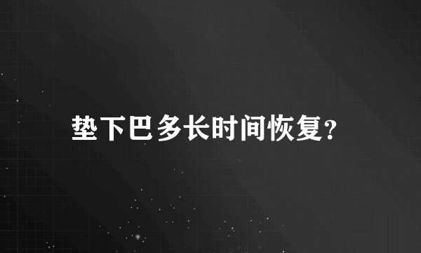 垫下巴多长时间恢复？