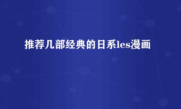 推荐几部经典的日系les漫画