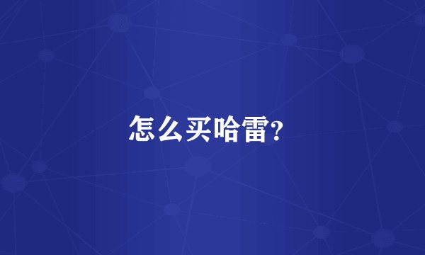 怎么买哈雷？
