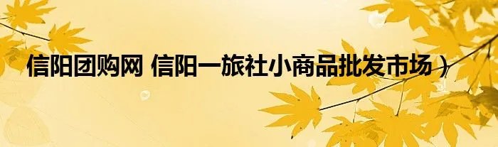 信阳团购网 信阳一旅社小商品批发市场）