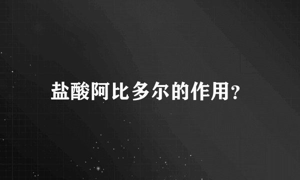 盐酸阿比多尔的作用？
