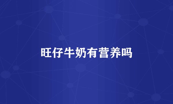 旺仔牛奶有营养吗
