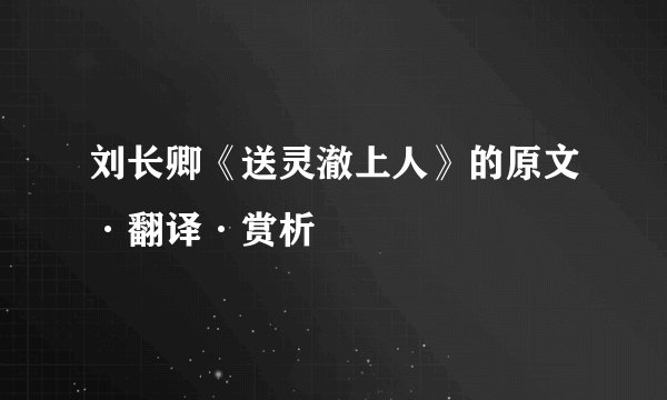 刘长卿《送灵澈上人》的原文·翻译·赏析