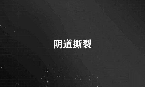 阴道撕裂