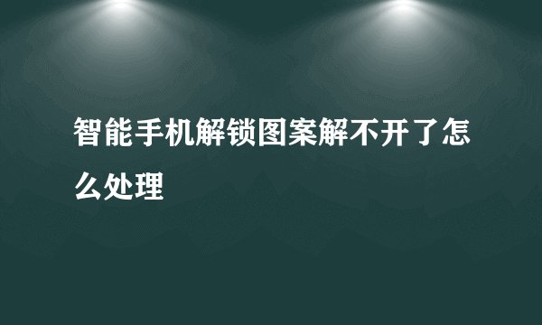 智能手机解锁图案解不开了怎么处理