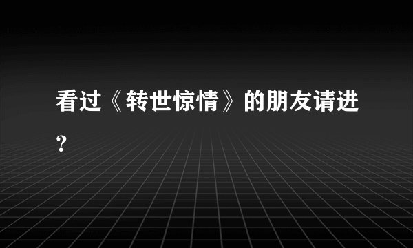 看过《转世惊情》的朋友请进？