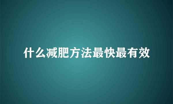 什么减肥方法最快最有效
