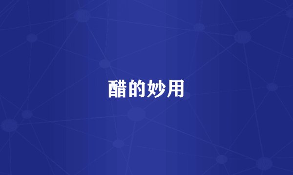 醋的妙用