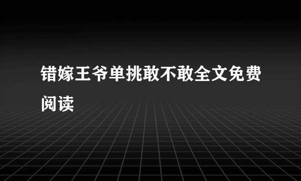 错嫁王爷单挑敢不敢全文免费阅读