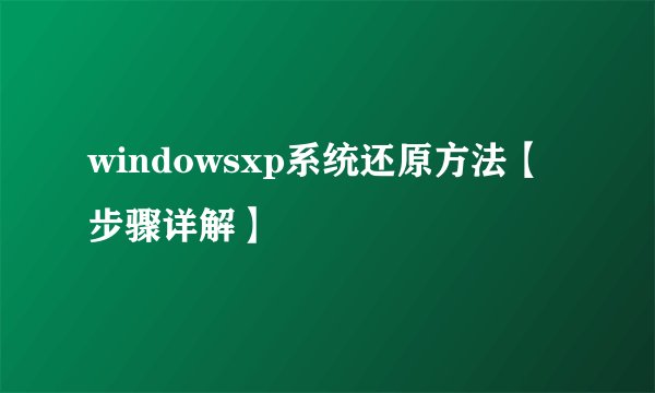 windowsxp系统还原方法【步骤详解】