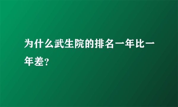 为什么武生院的排名一年比一年差?
