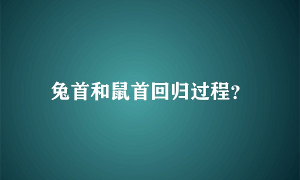 兔首和鼠首回归过程？