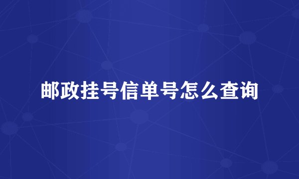 邮政挂号信单号怎么查询