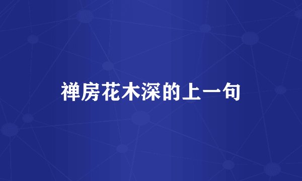 禅房花木深的上一句