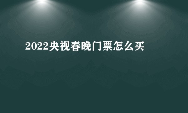 2022央视春晚门票怎么买
