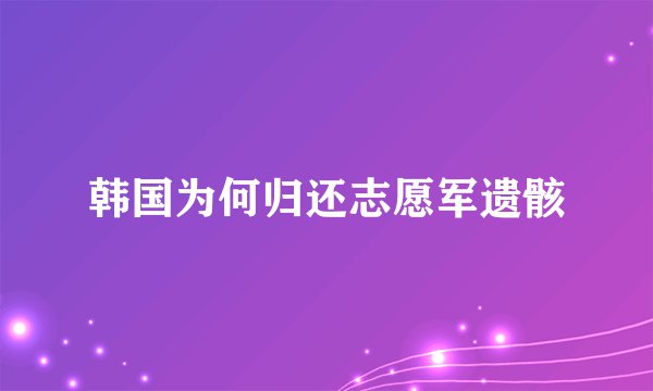 韩国为何归还志愿军遗骸