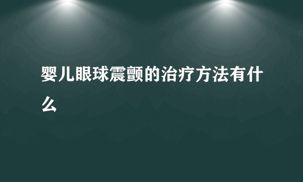 婴儿眼球震颤的治疗方法有什么