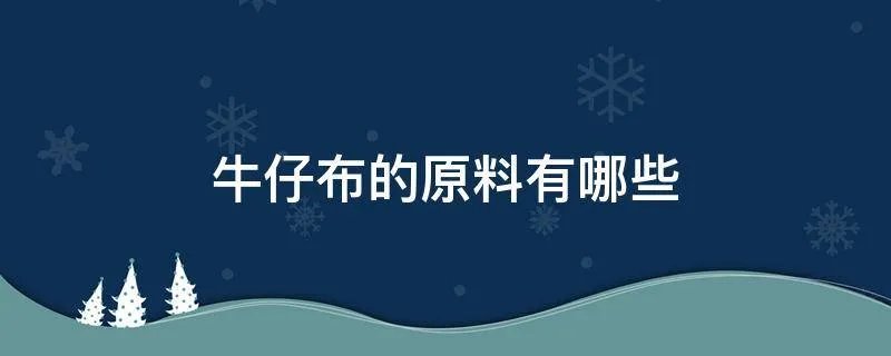 牛仔布的原料有哪些