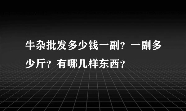 牛杂批发多少钱一副？一副多少斤？有哪几样东西？
