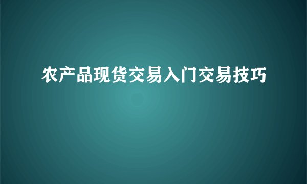 农产品现货交易入门交易技巧