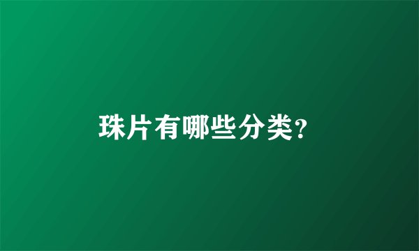 珠片有哪些分类？