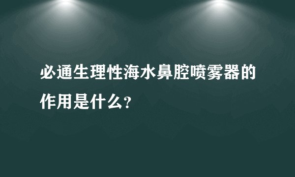 必通生理性海水鼻腔喷雾器的作用是什么？