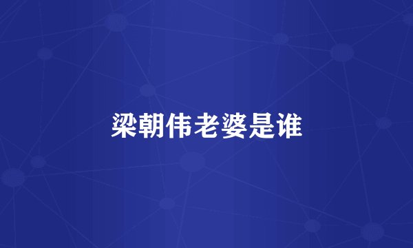 梁朝伟老婆是谁