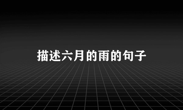描述六月的雨的句子