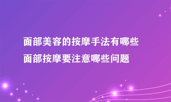 面部美容的按摩手法有哪些 面部按摩要注意哪些问题