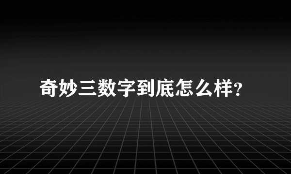 奇妙三数字到底怎么样？