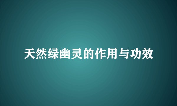 天然绿幽灵的作用与功效