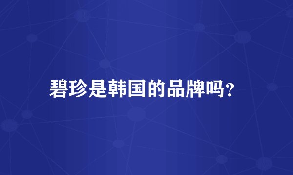 碧珍是韩国的品牌吗？