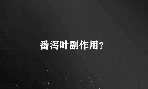 番泻叶副作用？