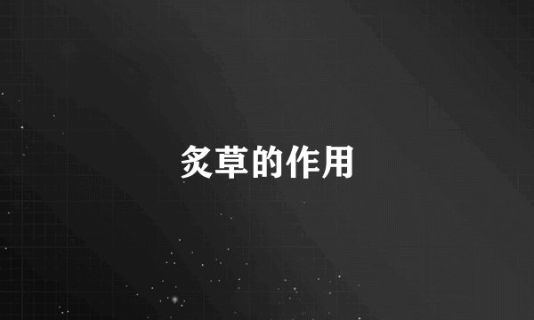 炙草的作用