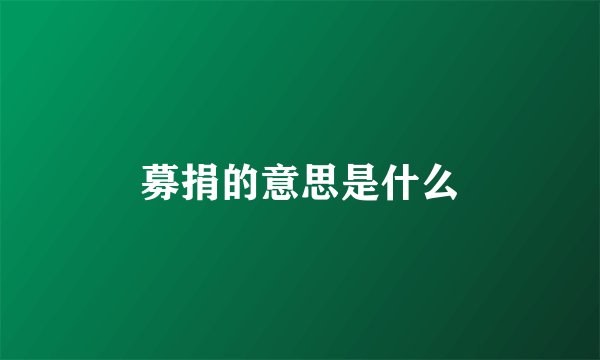 募捐的意思是什么