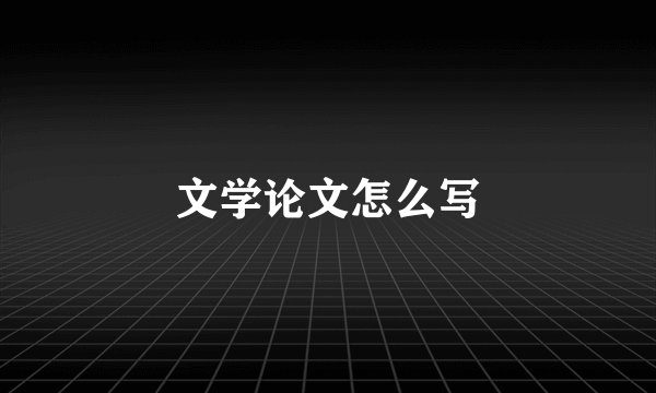 文学论文怎么写
