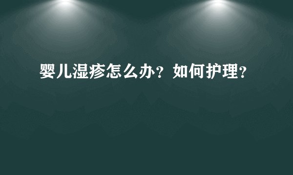 婴儿湿疹怎么办？如何护理？