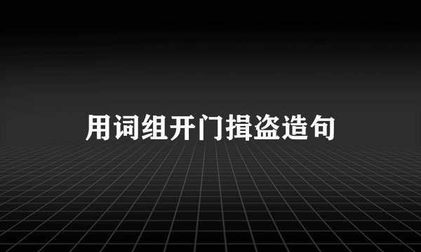 用词组开门揖盗造句