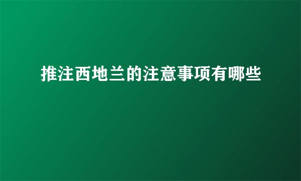 推注西地兰的注意事项有哪些